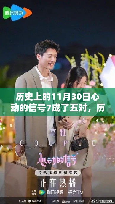 心动的信号7,五对佳偶诞生记——历史上的11月30日