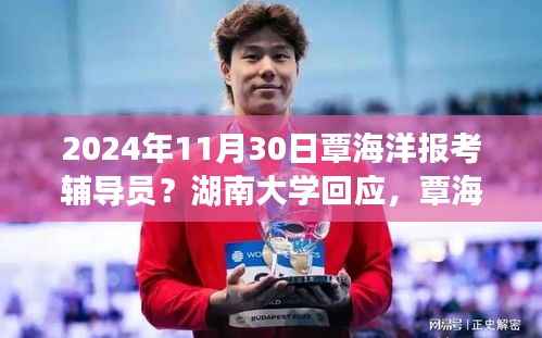 覃海洋报考湖南大学辅导员引发热议