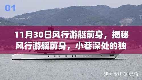 揭秘风行游艇前身,小巷深处的独特风情探索之旅