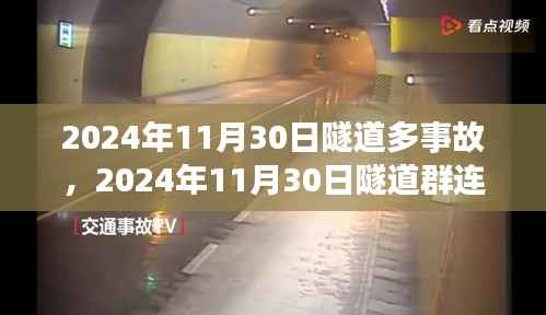 2024年11月30日隧道群连环事故深度解析