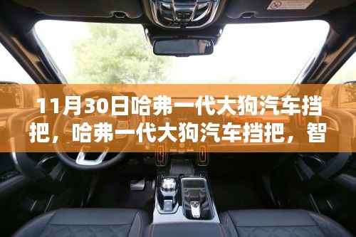 哈弗一代大狗汽车挡把,智能驾驭,重塑出行科技新体验