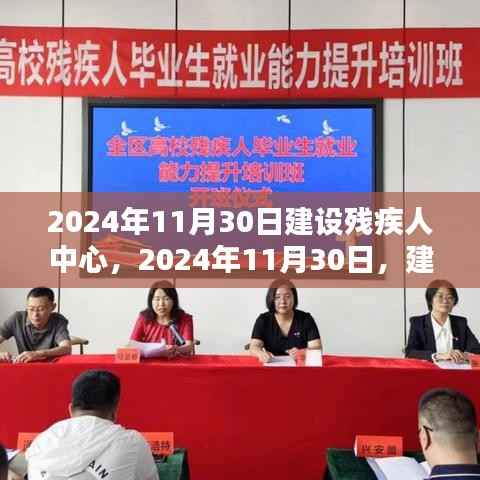 温馨日常,2024年残疾人中心建设的温馨瞬间