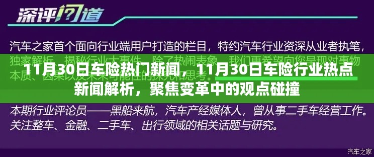 11月30日车险行业热点新闻解析,聚焦变革中的观点碰撞与行业动态