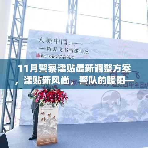 11月警察津贴调整方案,警队暖阳,温情故事开启新篇章