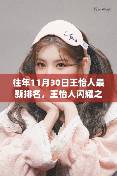 王怡人成长之路,闪耀排名背后的学习力量与梦想新高度