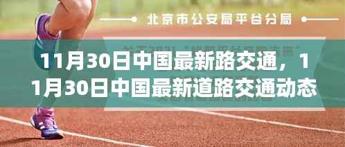 中国最新道路交通动态解析，新政策与发展趋势展望（11月30日）