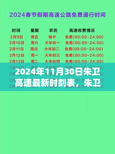 朱卫高速最新时刻表出炉,启程探索自然美景与内心宁静之旅