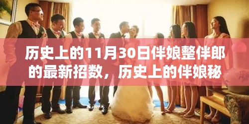 揭秘历史伴娘秘籍，最新伴娘整伴郎招数全攻略与指南