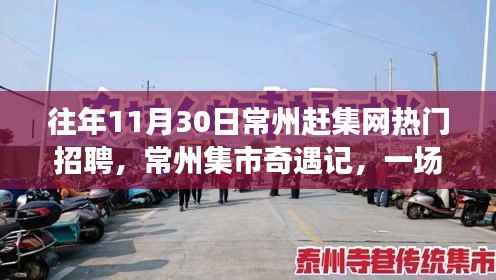 常州集市奇遇记,求职路上的温情邂逅与热门招聘盘点