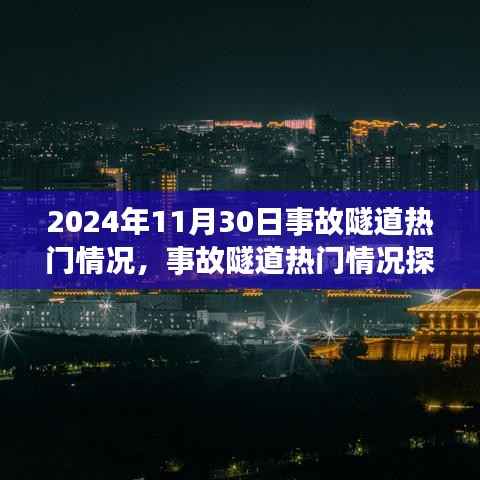 聚焦2024年11月30日事故隧道热门情况深度探究