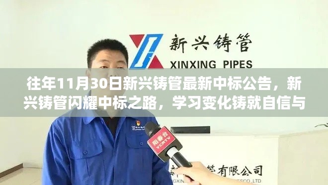 新兴铸管历年11月30日中标公告,闪耀之路,自信成就梦想起航