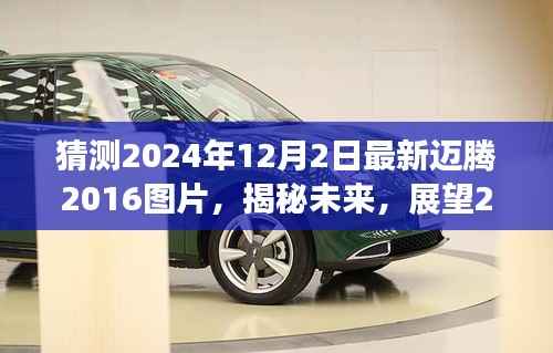 揭秘未来,全新迈腾2016图片展望,预测2024年12月2日时代地位