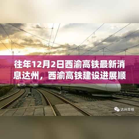 西渝高铁达州建设进展顺利,最新动态报告(往年12月2日)