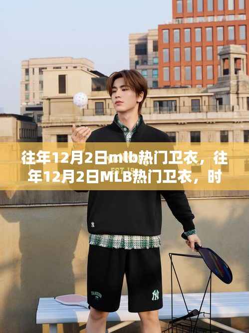 往年12月2日MLB热门卫衣,时尚潮流还是消费陷阱?