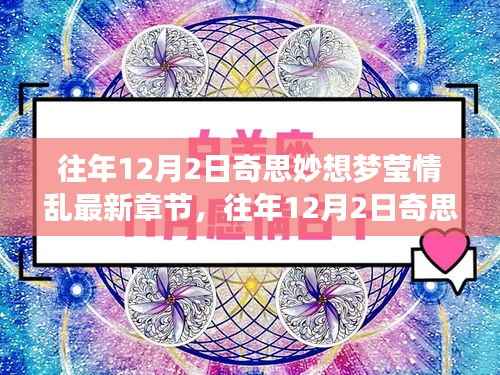 往年12月2日奇思妙想,梦莹情乱与奇幻之旅的乱舞之夜