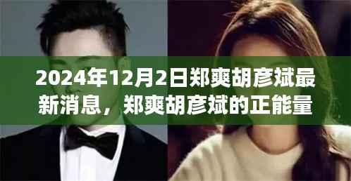 郑爽胡彦斌，正能量故事见证学习成长的力量与自我突破的奇迹（最新消息）