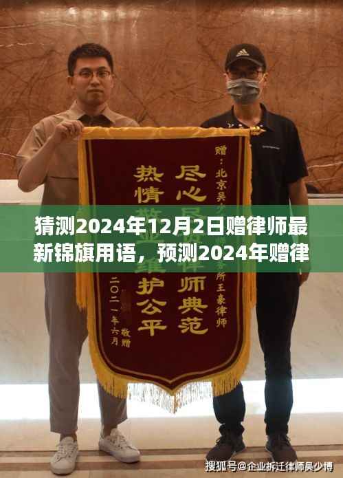 2024年赠律师最新锦旗用语预测与法律行业未来展望