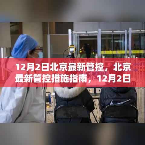 北京最新管控措施指南详解,初学者进阶手册(12月2日版)