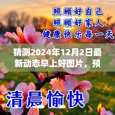 2024年12月2日早晨温馨图片新趋势预测与早上好图片猜测
