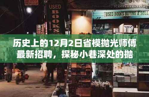 历史上的12月2日,寻找隐藏匠心的抛光大师与独特小店,探秘抛光师傅最新招聘启事