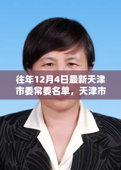 天津市委常委名单更新,科技智能时代的先锋领航力量