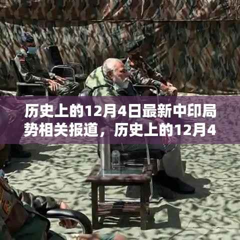 历史上的12月4日,中印局势深度解析与最新报道回顾