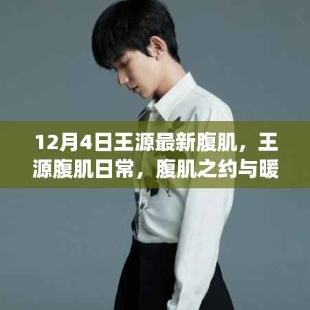 王源腹肌日常,冬日暖心陪伴与腹肌之约的故事