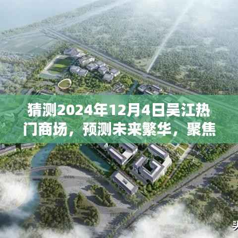 2024年12月4日吴江热门商场展望,预测繁华景象