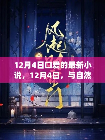 自然美景的浪漫邂逅,心驰神往的旅行小说之旅