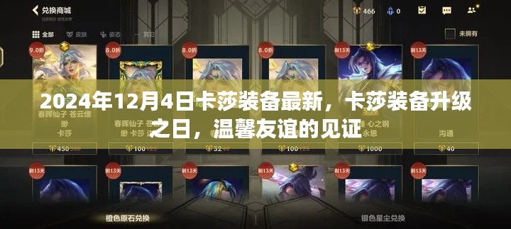 卡莎装备升级日,见证温馨友谊的2024年12月4日