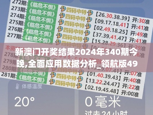 新澳门开奖结果2024年340期今晚,全面应用数据分析_领航版49.729-1