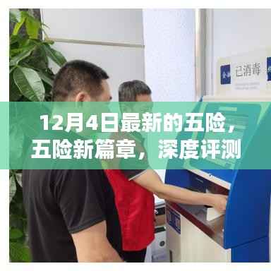 最新五险深度解析,新篇章下的保障力量(深度评测与介绍)