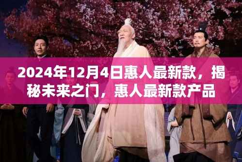揭秘未来之门,惠人最新款产品在2024年12月4日发布亮相