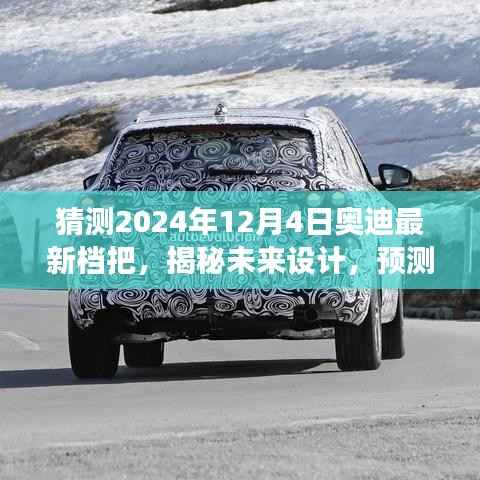 揭秘未来设计趋势,奥迪最新档把演变与特点预测(2024年12月版)