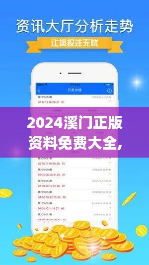 2024溪门正版资料免费大全,实地执行分析数据_钻石版18.798