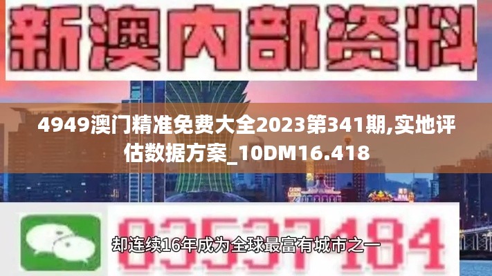 4949澳门精准免费大全2023第341期,实地评估数据方案_10DM16.418