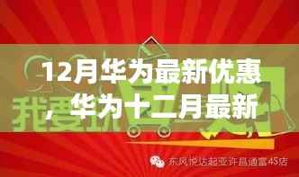 华为十二月惊喜优惠活动,三大亮点不容错过!