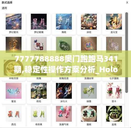 7777788888奥门跑跑马341期,稳定性操作方案分析_Holo4.855