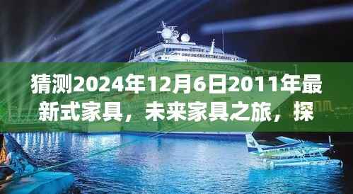 未来家具之旅,探索自然美景与和谐家居的宁静秘境(预测至2024年)