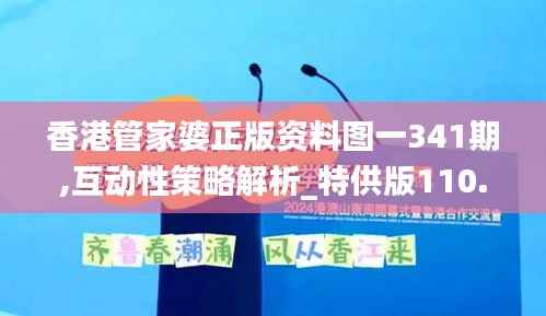 香港管家婆正版资料图一341期,互动性策略解析_特供版110.786