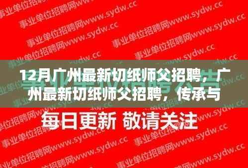 广州切纸师傅招聘,传承与创新融合,开启新时代纸艺篇章