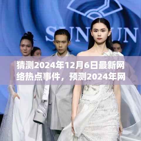 未来一年网络趋势展望,解析热点事件与趋势预测(重点关注要点至2024年12月)
