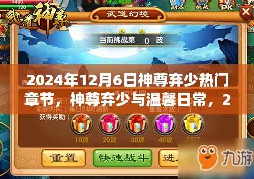 神尊弃少,奇幻友情与温馨日常的2024年12月6日章节