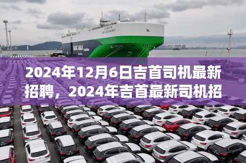 2024年吉首最新司机招聘启事，职业发展的理想选择