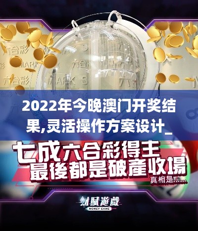 2022年今晚澳门开奖结果,灵活操作方案设计_4K版2.541