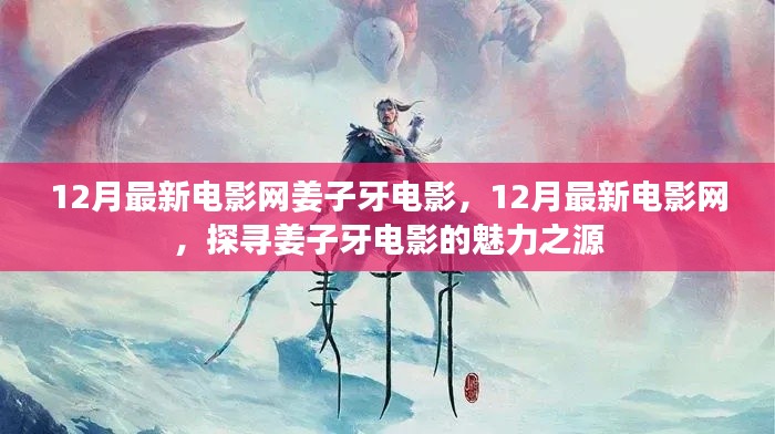 探寻姜子牙电影的魅力之源,12月最新电影网独家解析