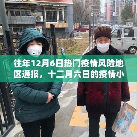 十二月六日疫情风险地区通报,疫情小报与家的温暖时刻