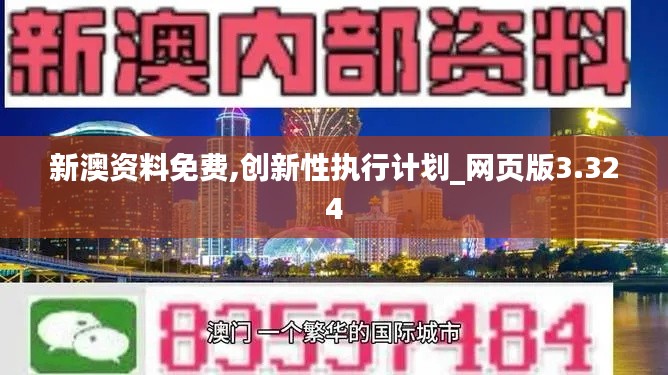 新澳资料免费,创新性执行计划_网页版3.324