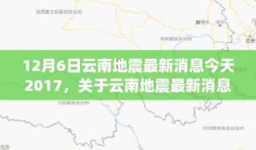 独家解析,云南地震最新消息深度介绍与评测(2017年12月6日)