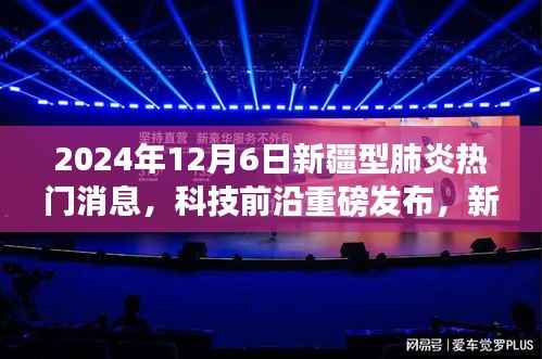 2024年新疆型肺炎智能防控科技新品发布，引领未来健康潮流的体验